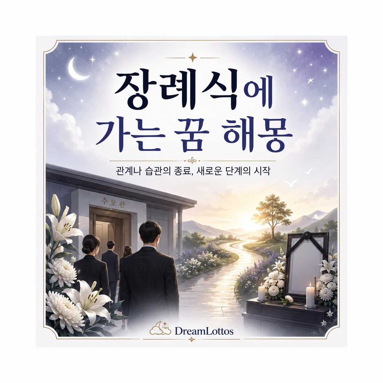 장례식에 가는 꿈 해몽 이미지
